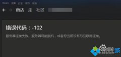 电脑公司win7无法打开steam个人资料提示错误代码102怎么解决