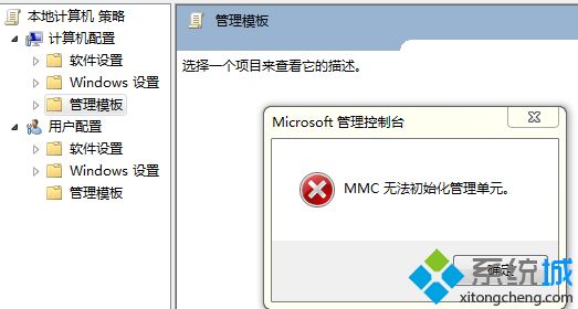 win7组策略提示MMC无法初始化管理单元怎么办