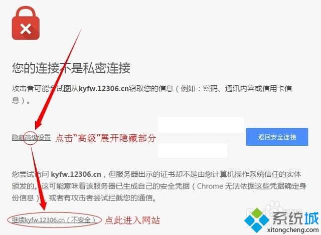 win7谷歌浏览器打开12306提示您的连接不是私密连接的解决方法(1)