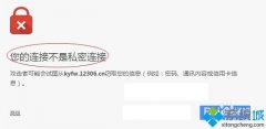 系统之家win7谷歌打开12306提示您的连接不是私密连接怎么解决