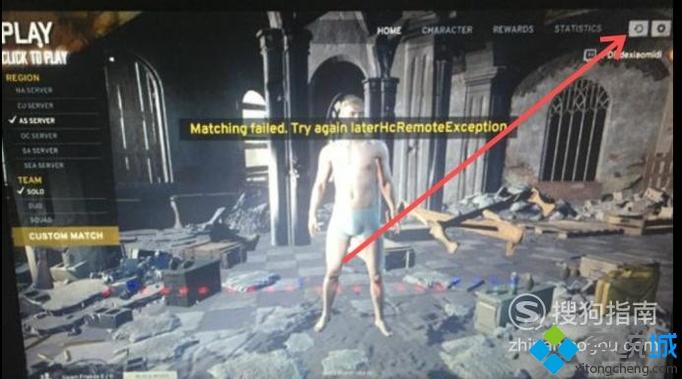 win10系统下绝地求生大逃杀Matching faild匹配失败的解决方法