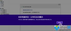 番茄花园windows8提示电脑将在一分钟后重启的应对技巧