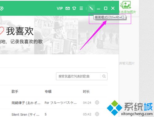 xp系统下怎样将QQ音乐切换成精简模式(4)