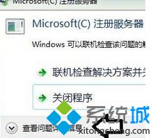 Win7纯净版安装程序提示“microsoft注册服务器已停止工作”怎么办(1)