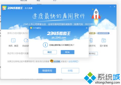 windows10系统怎样删除2345看图王(4)
