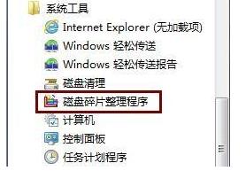 系统之家windows7如何系统利用自带磁盘碎片整理程序设置定时清理磁盘碎片？(1)
