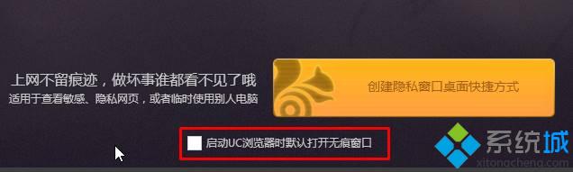 Win7系统打开UC浏览器无痕浏览模式的方法(1)