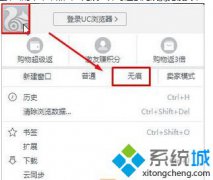 番茄花园Win7系统uc浏览器无痕浏览设置在哪里
