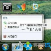 电脑公司win7右键点击IE图标无“将此程序锁定到任务栏'选项怎么办