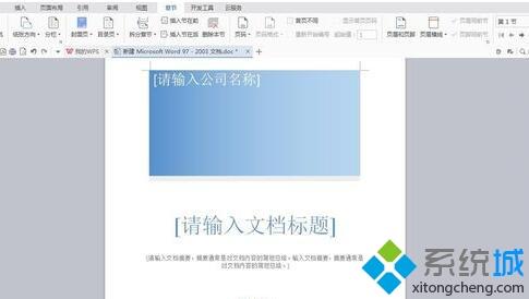 wps文字插入封面的方法(5)