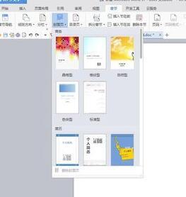 wps文字插入封面的方法(4)