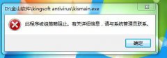 系统之家windows7打开程序提示此程序被组策略阻止的解决方法
