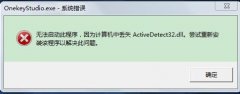 雨林木风win7开机提示onekeystudio.exe系统错误的解决方法