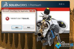深度技术windows7系统vbe6ext.olb不能被加载solidworks怎么办