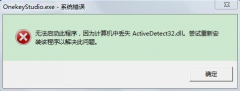 深度技术win7系统开机提示无法启动此程序ActiveDetect32.dll丢失怎么办