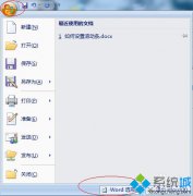 windows10系统word滚动条不显示解决教程