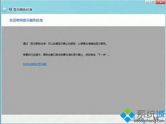 win8如何校正显示器颜色|win8校正屏幕颜色的方法(5)