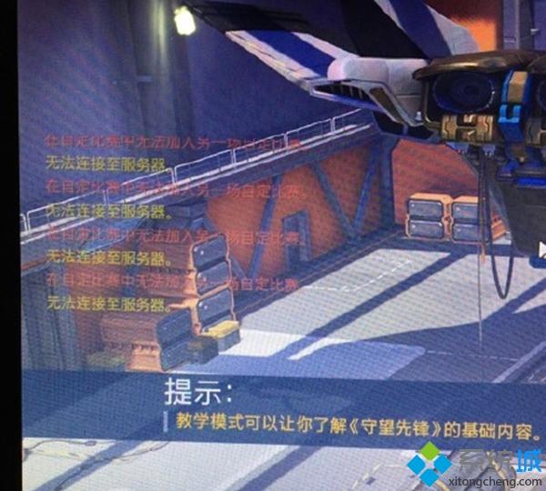 win7玩守望先锋总是显示无法连接服务器怎么办(1)