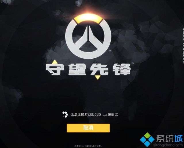 win7玩守望先锋总是显示无法连接服务器怎么办