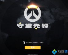 系统之家win7玩守望先锋总提示无法连接服务器的解决技巧