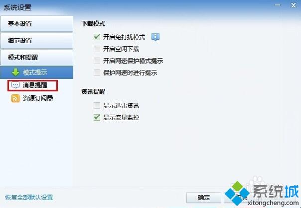 雨林木风win7系统如何取消迅雷下载完成的提示音？(3)