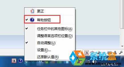 如何清除win7系统输入法旁的问号帮助图标？(2)