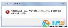 系统之家Windows7电脑开机错误wanADT.exe怎么办