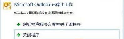 outlook停止工作(1)
