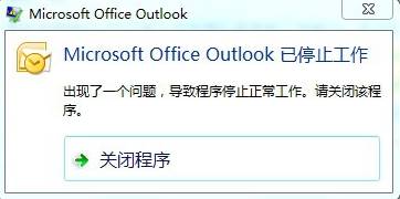 outlook停止工作(4)
