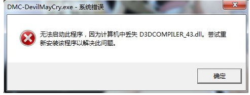 windows7系统运行新鬼泣提示丢失d3dcompiler_43.dll的解决方法
