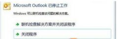 win7系统outlook停止工作无法打开outlook怎么办