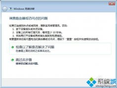 系统之家win7诊断提示调查路由器或访问点问题的解决方法