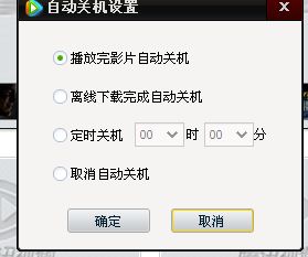 xp系统设置腾讯视频自动关机的方法(4)