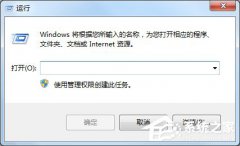 系统之家Windows7开始菜单没有运行选项怎么办？