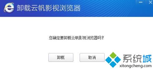 xp系统无法卸载云帆影视浏览器如何解决(2)