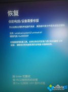 系统之家win8开机蓝屏提示你的电脑设备需要修复怎么办