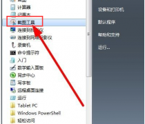 系统之家windows7怎么截图？