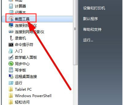 系统之家windows7怎么截图？