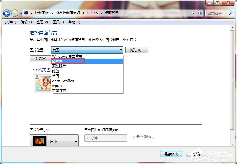 系统之家Windows7智能自动更换桌面背景(3)