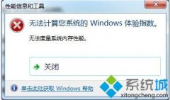 深度技术win7无法计算windows体验指数怎么办