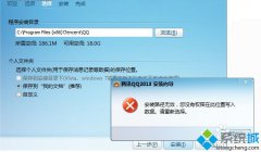 雨林木风win7无法安装qq安装路径无效您没有权限的应对办法