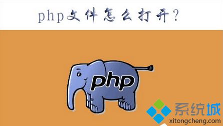 怎么打开php文件