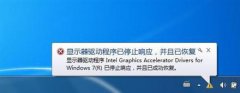 深度技术Win7提示显示器驱动程序已停止响应并且已恢复怎么办