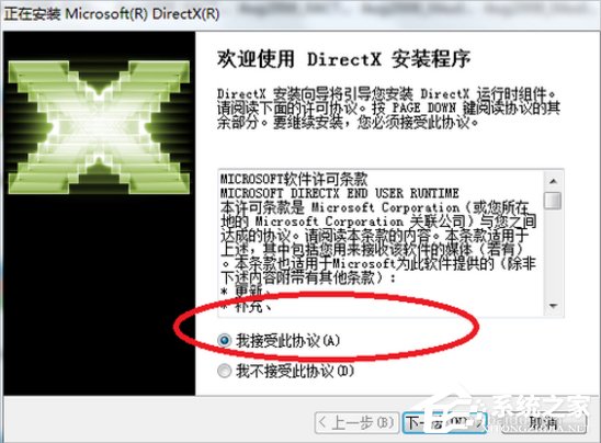系统之家Windows7系统Directx的安装方法(7)