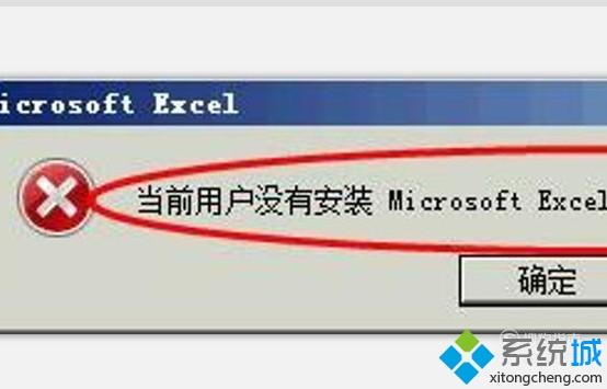 xp系统提示“当前用户没有安装Excel”如何处理