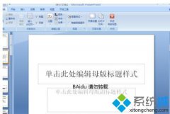 新萝卜家园win8系统ppt2007主题模板的更改技巧