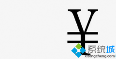 怎么打出人民币符号,笔者教你win7系统如何打出人民币符号