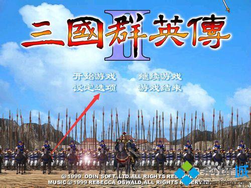 win7玩三国群英传2(5)