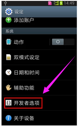 三星手机怎么连接电脑,小编告诉你三星手机连接电脑的操作方法(1)