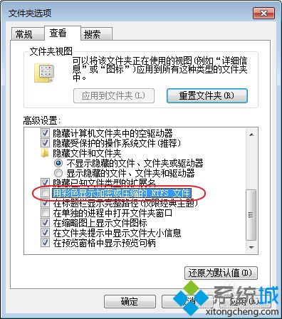 win7系统取消加密文件绿色显示的方法(3)